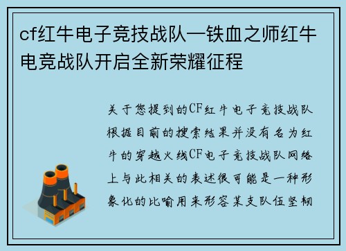 cf红牛电子竞技战队—铁血之师红牛电竞战队开启全新荣耀征程