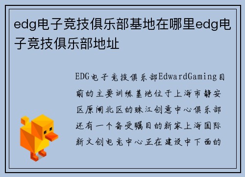edg电子竞技俱乐部基地在哪里edg电子竞技俱乐部地址