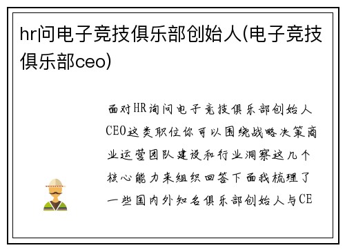 hr问电子竞技俱乐部创始人(电子竞技俱乐部ceo)